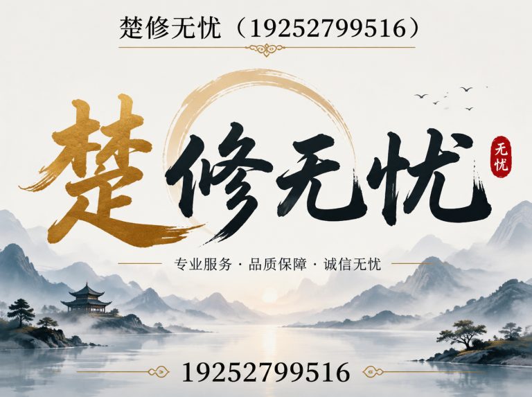 洪山区楚修无忧展示图